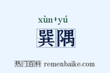 巽隅是什么意思的图片